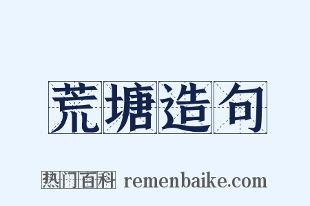 荒塘造句是什么意思的图片